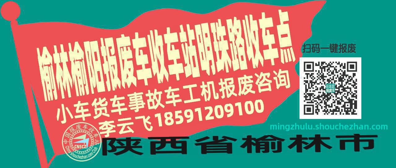 榆林榆阳收车站报废咨询明珠路收车点